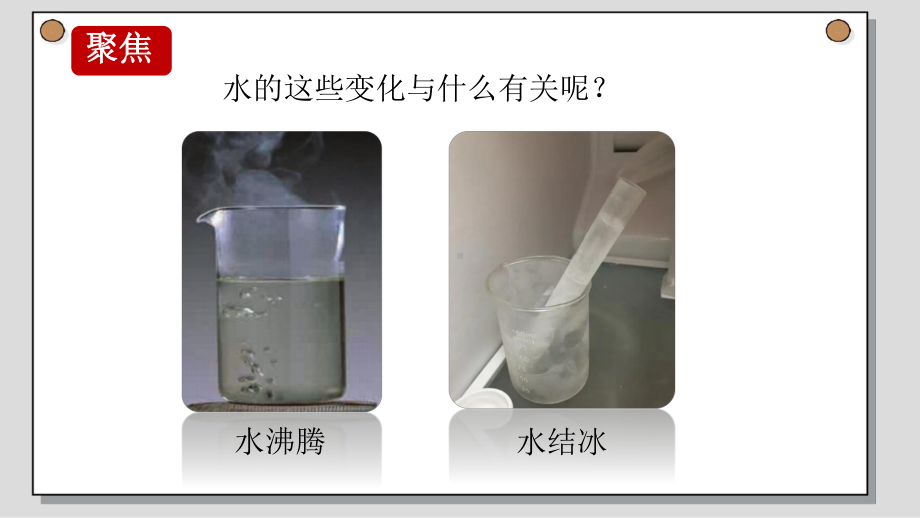 2022新教科版五年级下册科学4.1温度与水的变化ppt课件.pptx_第3页