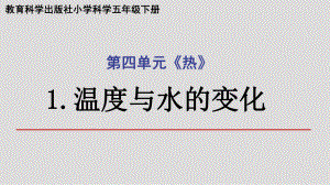 2022新教科版五年级下册科学4.1温度与水的变化ppt课件.pptx