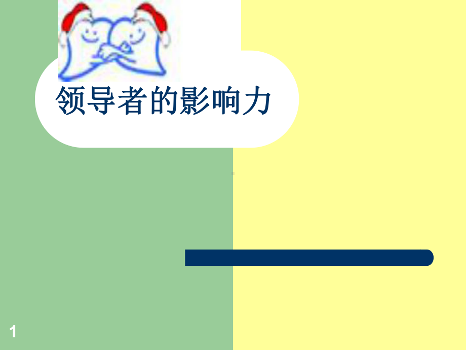 领导者的影响力ppt课件.ppt_第1页