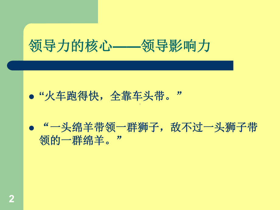 领导者的影响力ppt课件.ppt_第2页