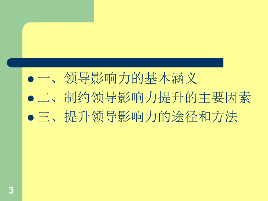 领导者的影响力ppt课件.ppt_第3页