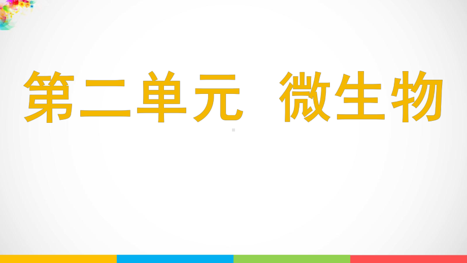 2022新湘科版五年级下册科学2.1 发霉和发酵 ppt课件.pptx_第2页