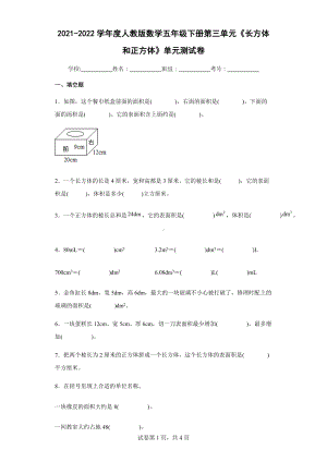 2022学年度人教版数学五年级下册第三单元《长方体和正方体》单元测试卷（含答案解析）.docx