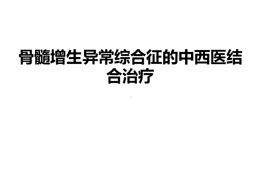 骨髓增生异常综合征的中西医结合治疗课件.ppt_第1页