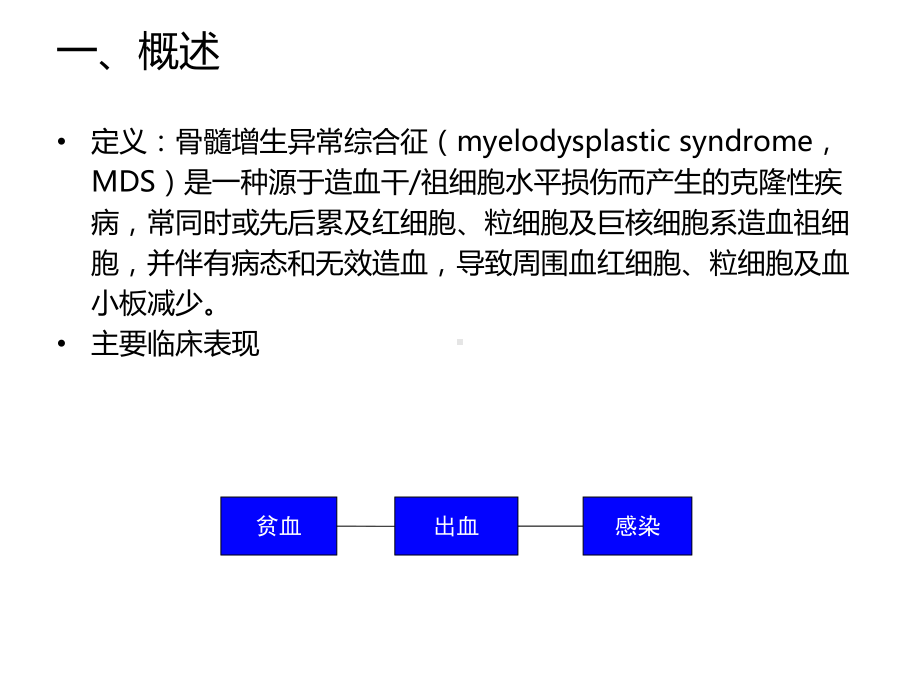 骨髓增生异常综合征的中西医结合治疗课件.ppt_第2页