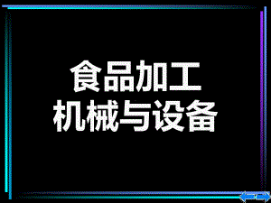 食品机械与设备—焙烤食品方案课件.ppt