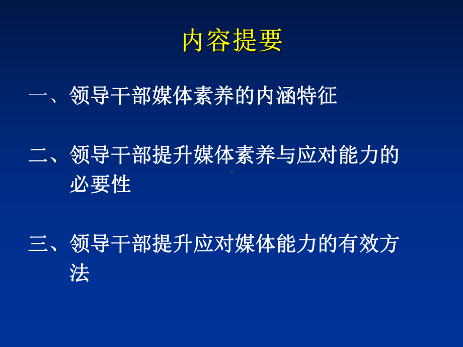 领导干部的媒体素养与应对能力提升(ppt33张)课件.ppt_第2页