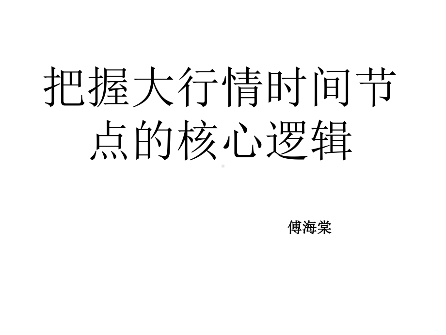 把握大行情时间节点的核心逻辑课件.ppt_第1页