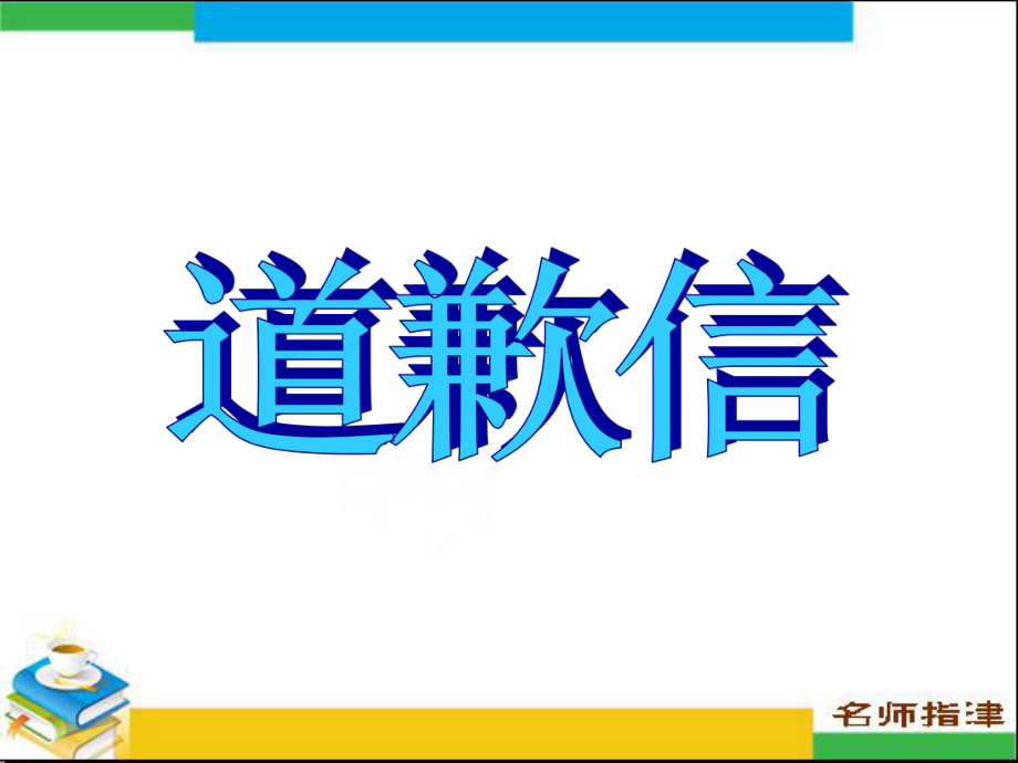 高中英语作文道歉信课件.ppt_第1页