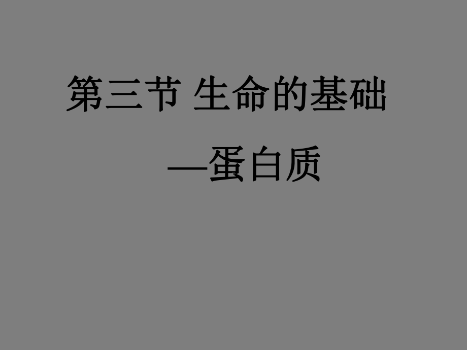 高中化学选修一课件：1.3《生命的基础—蛋白质》.ppt_第1页