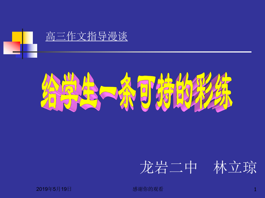 高三作文指导漫谈课件.ppt_第1页