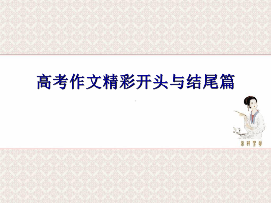 高考作文精彩开头与结尾篇课件.ppt_第1页