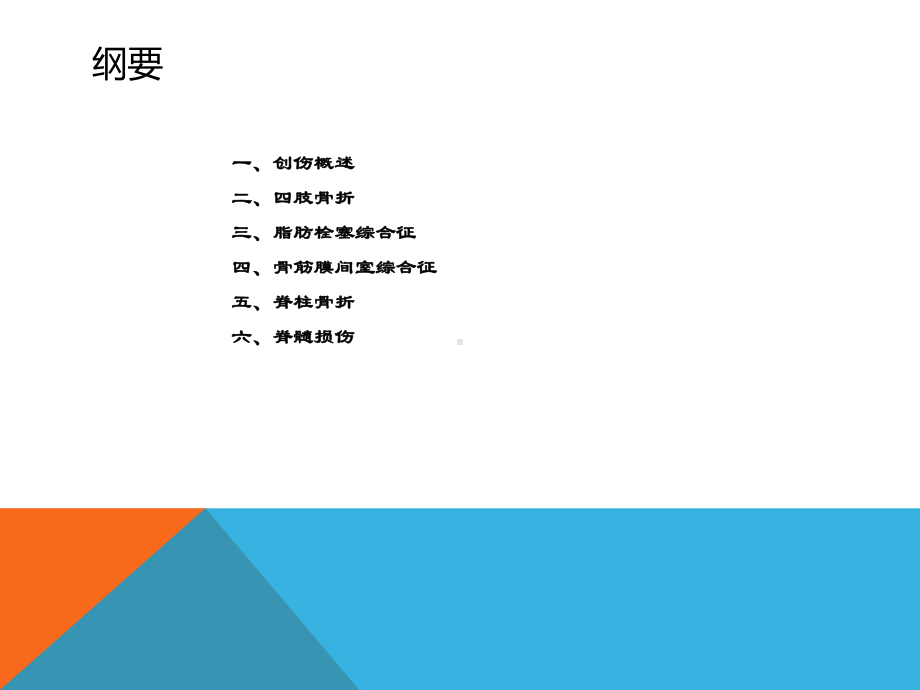 骨科病人的急救PPT课件.ppt_第2页