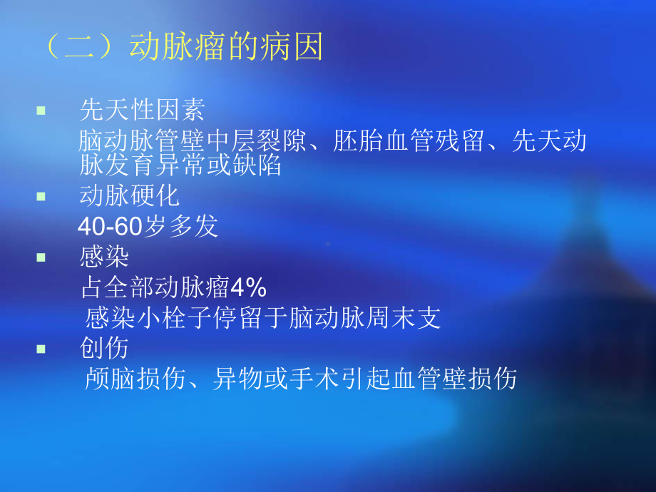 颅内动脉瘤的手术麻醉课件.ppt_第3页