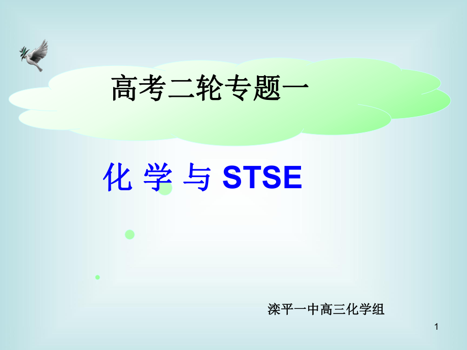 高考化学与STSE全解课件.ppt_第1页