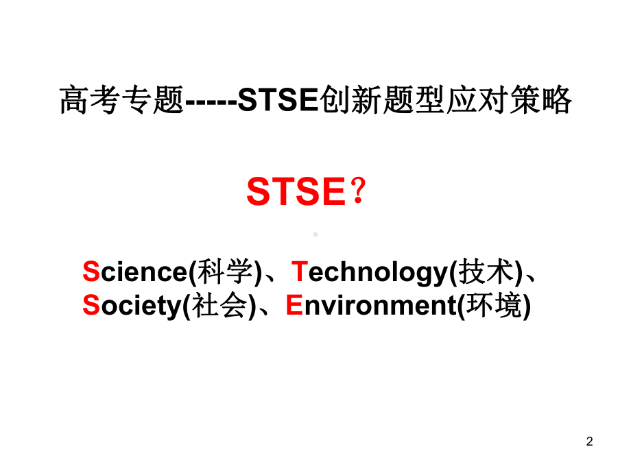 高考化学与STSE全解课件.ppt_第2页