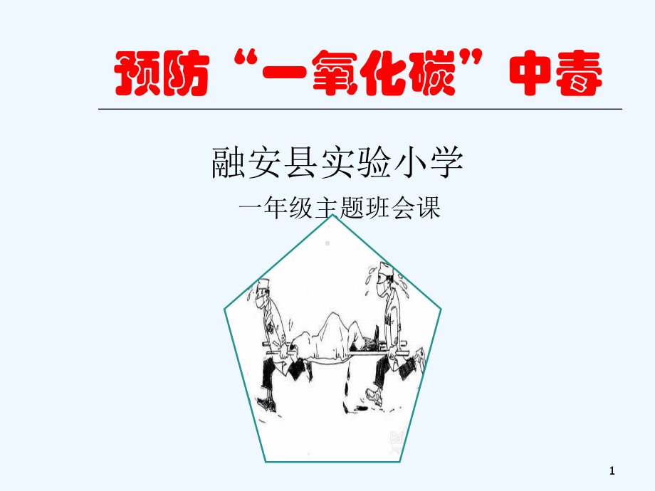 预防一氧化碳中毒班会课课件.ppt_第1页