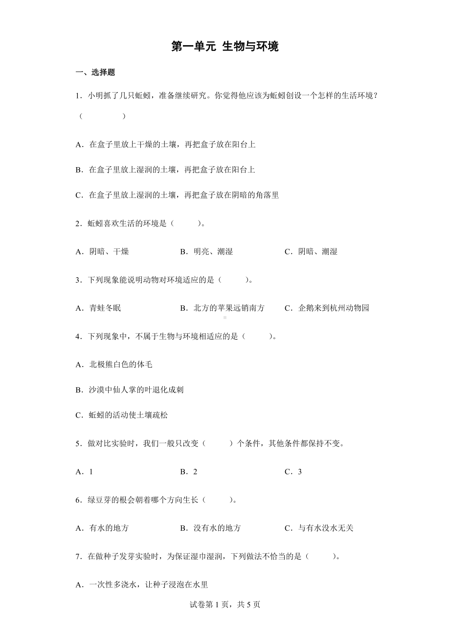 2022新教科版五年级下册科学第一单元 生物与环境练习（含答案）.docx_第1页