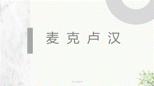 麦克卢汉课件.ppt