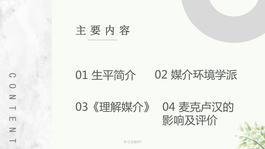 麦克卢汉课件.ppt_第2页