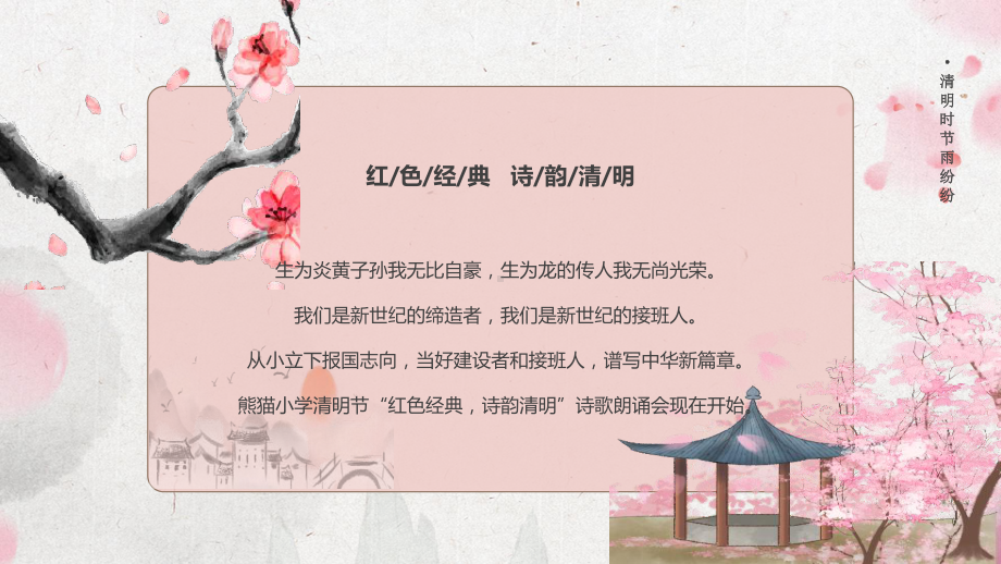 清明节诗歌朗诵红色经典诗韵清明小学生诗歌朗诵会PPT课件（带内容）.pptx_第3页