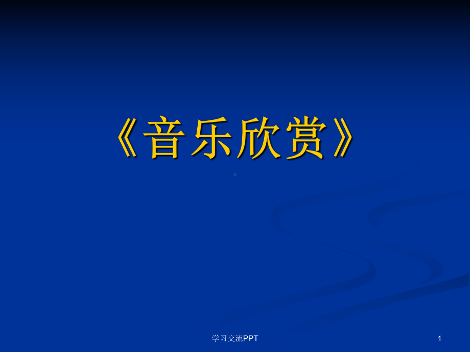 音乐的基础知识课件.ppt_第1页