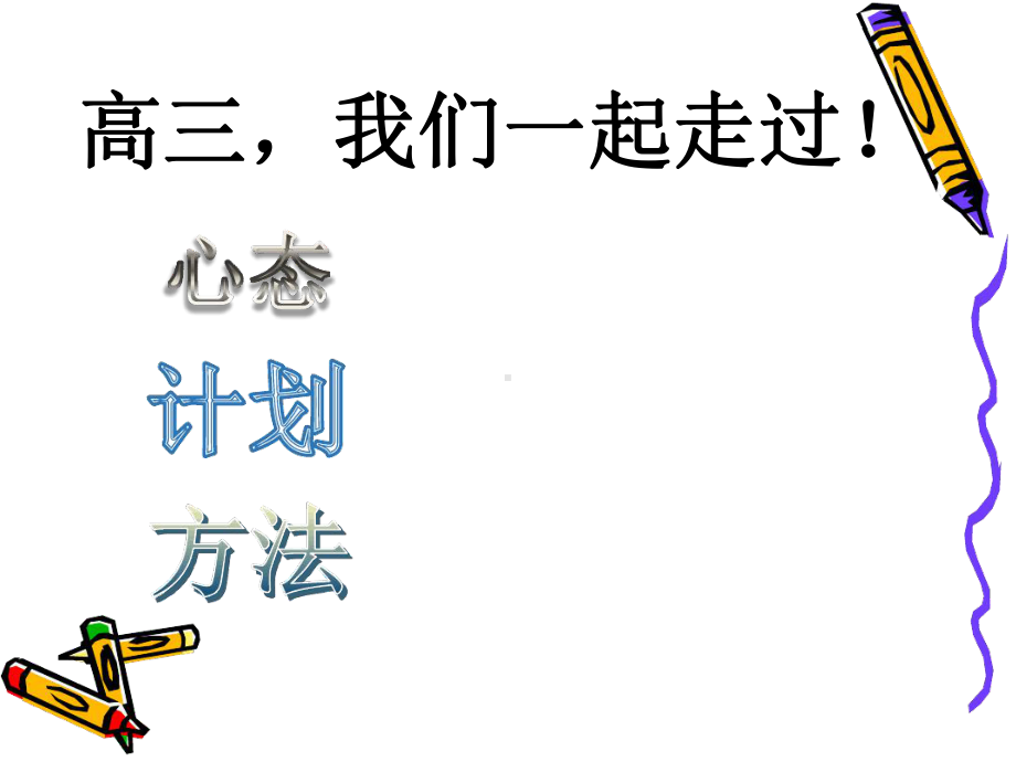 高三数学第一课-优质课件.ppt_第2页