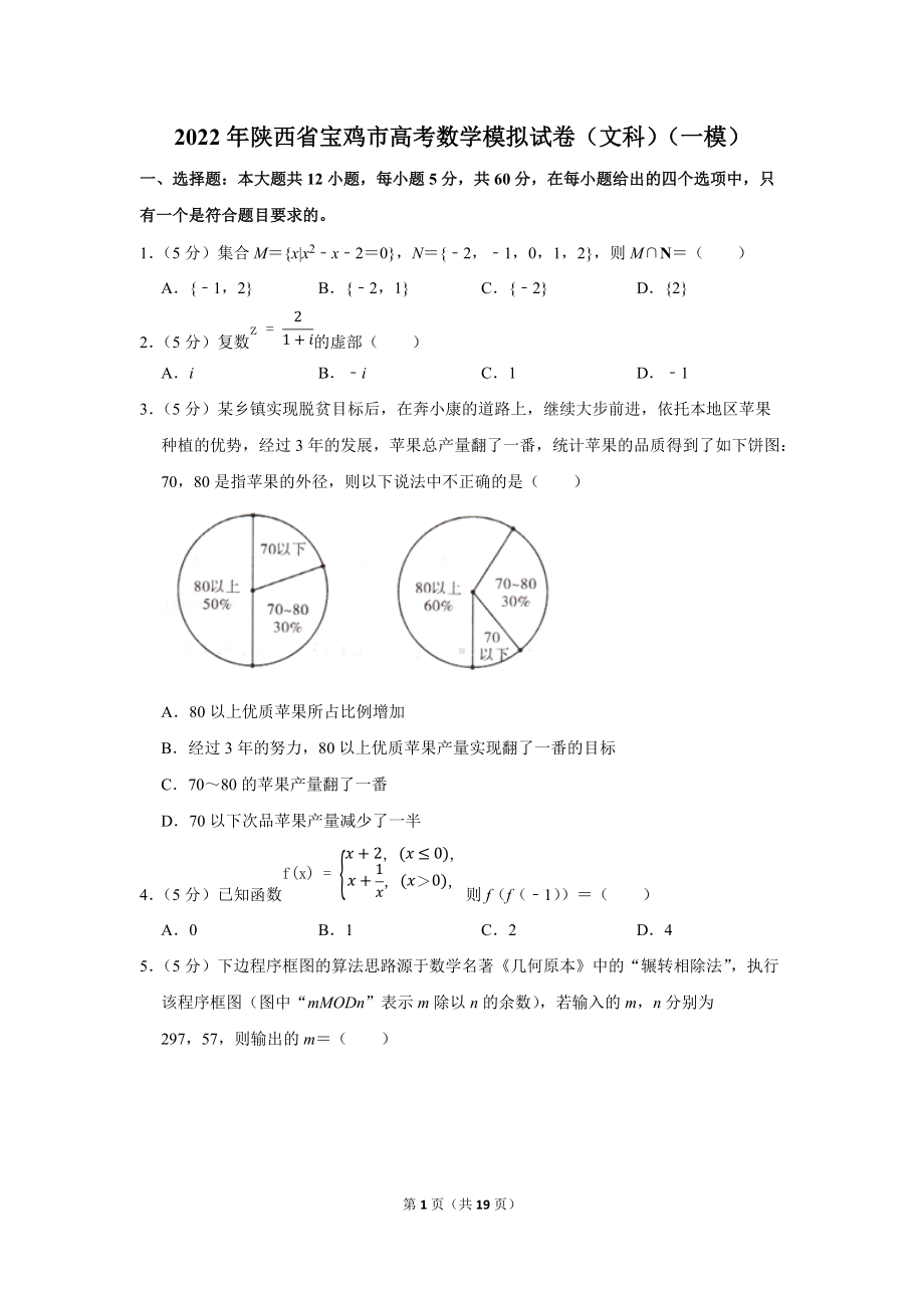 2022年陕西省宝鸡市高考数学模拟试卷（文科）（一模）（学生版+解析版）.docx_第1页