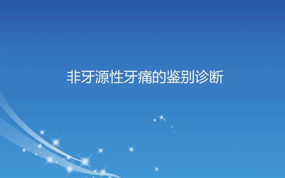 非牙源性牙痛的鉴别诊断课件.ppt_第1页