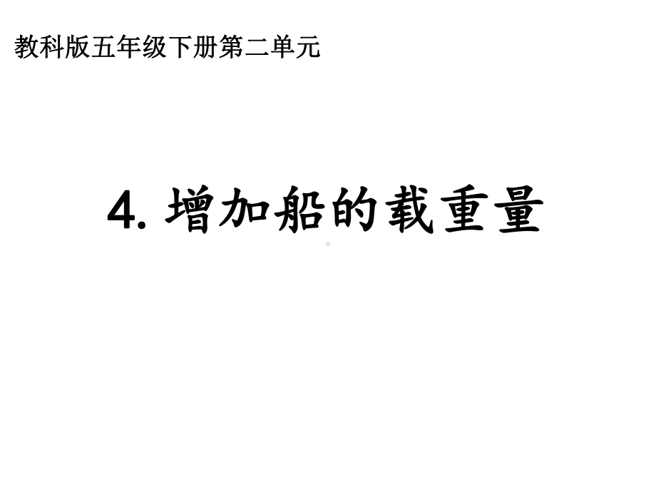 2022新教科版五年级下册科学2.4.增加船的载重量ppt课件.ppt_第1页