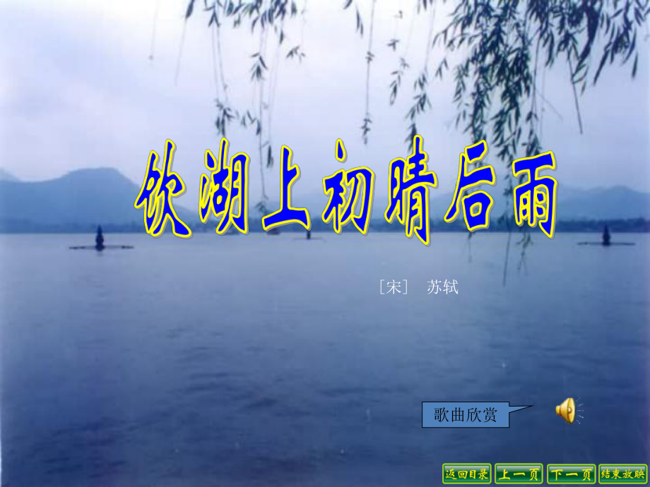 饮湖上初晴后雨-PPT精品课件2.pptx_第1页