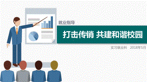 打击传销共建和谐校园课件.ppt