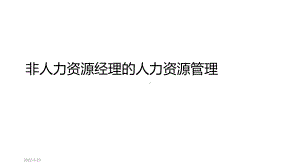 非人力资源经理的人力资源管理课件.ppt