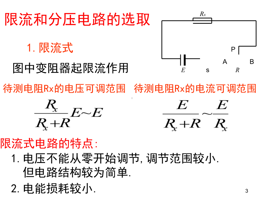 高二物理内外接法和限流分压接法课件.pptx_第3页