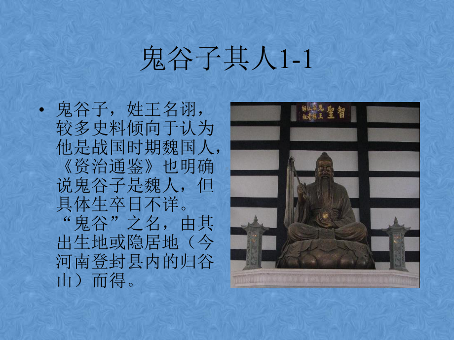 鬼谷子课件(经典).ppt.ppt_第2页