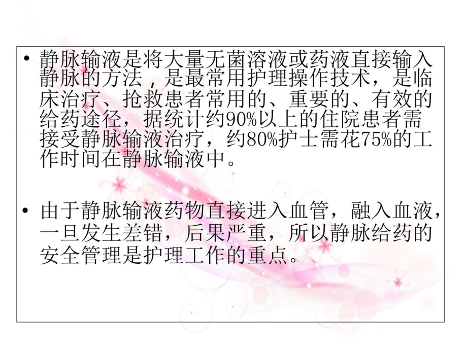 静脉输液的安全管理课件.ppt_第2页