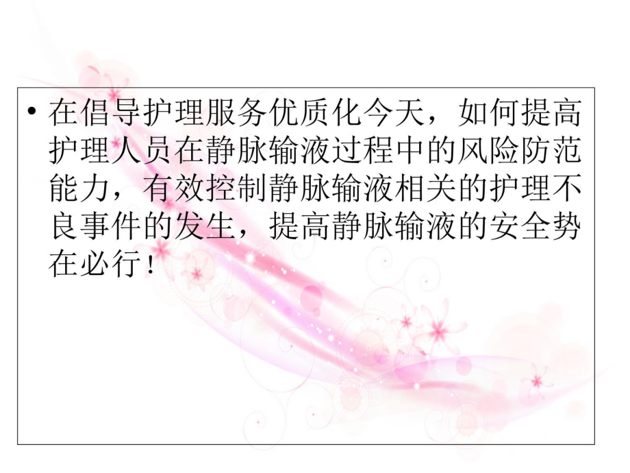 静脉输液的安全管理课件.ppt_第3页