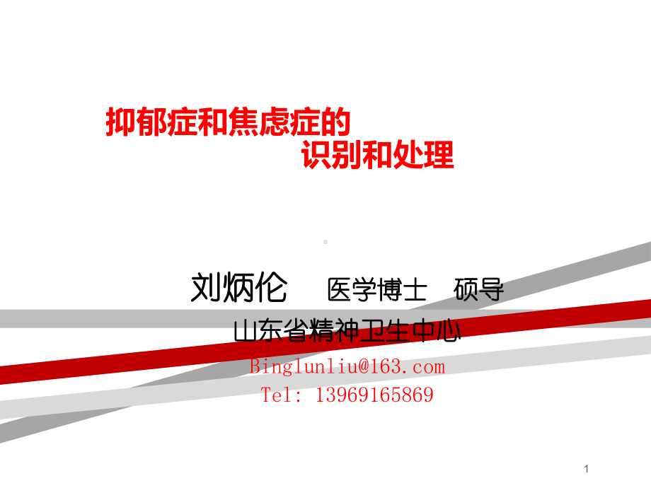 抑郁症和焦虑症.ppt课件.ppt_第1页