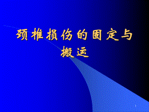 颈椎损伤的固定与搬运PPT参考课件.ppt