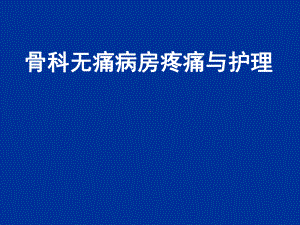 骨科无痛病房疼痛及护理课件.ppt