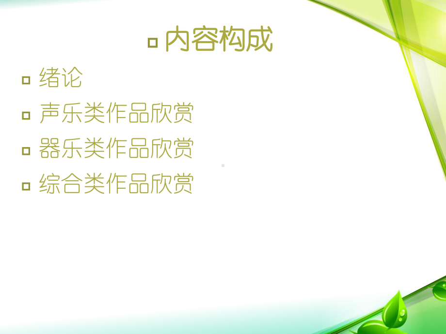 音乐欣赏PPT课件.pptx_第2页