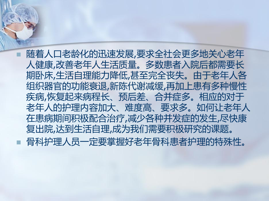 骨科老年患者的护理ppt课件.ppt_第2页