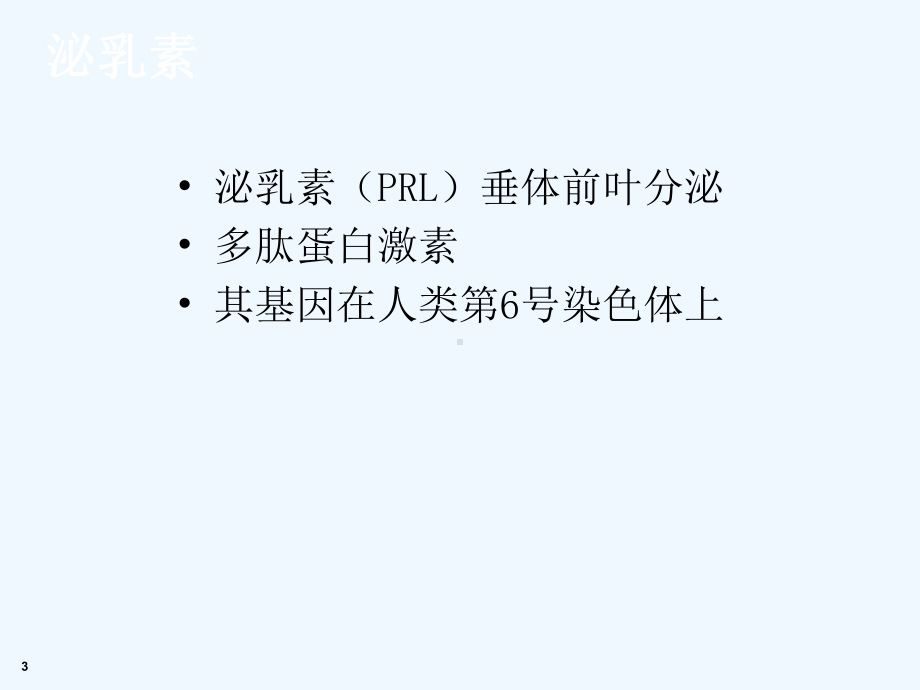 高泌乳素血症诊疗共识课件.ppt_第3页