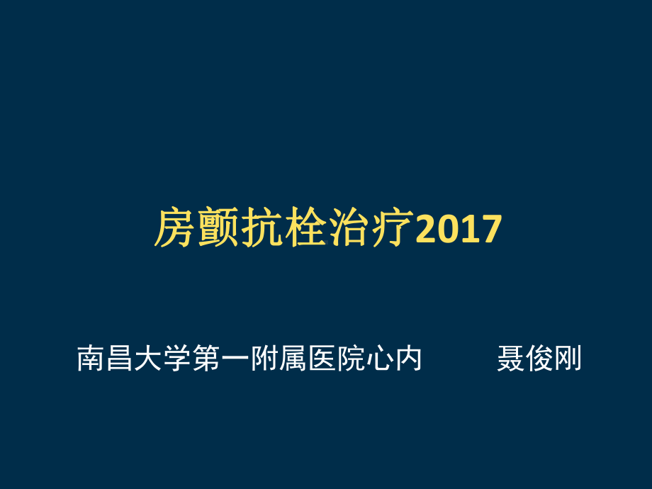 房颤抗栓指南解读课件.ppt_第1页