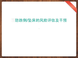 预防跌倒坠床的风险评估及干预课件.ppt