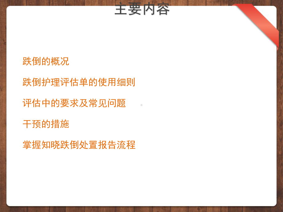 预防跌倒坠床的风险评估及干预课件.ppt_第2页