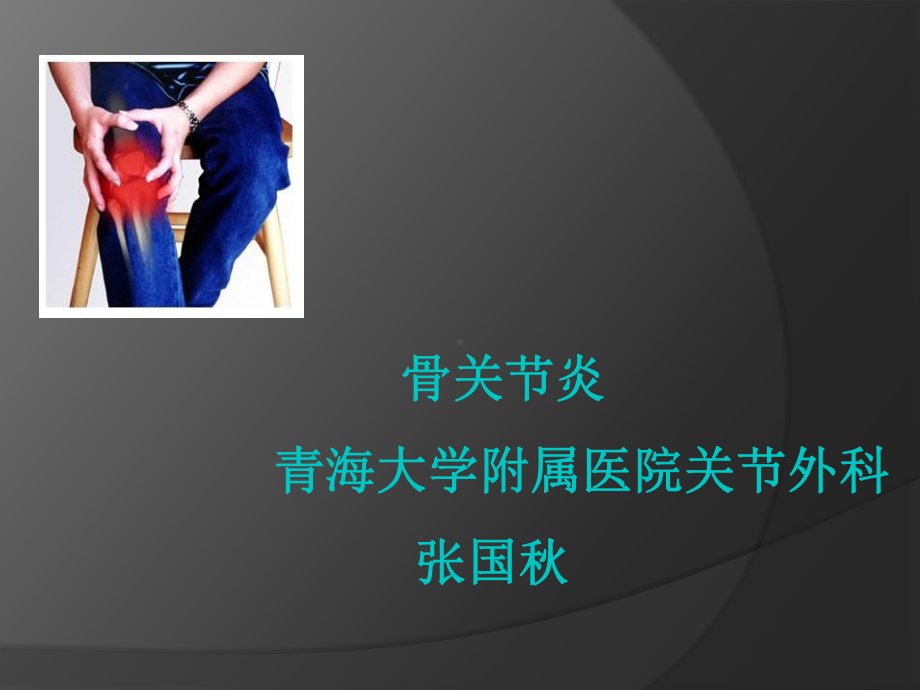 骨关节炎PPT选编课件.ppt_第1页