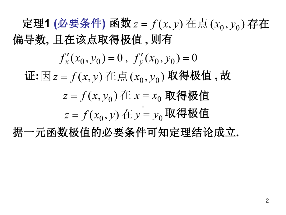 高等数学88多元函数的极值及其求法课件.ppt_第2页