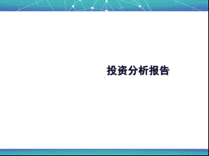 投资分析报告课件.ppt