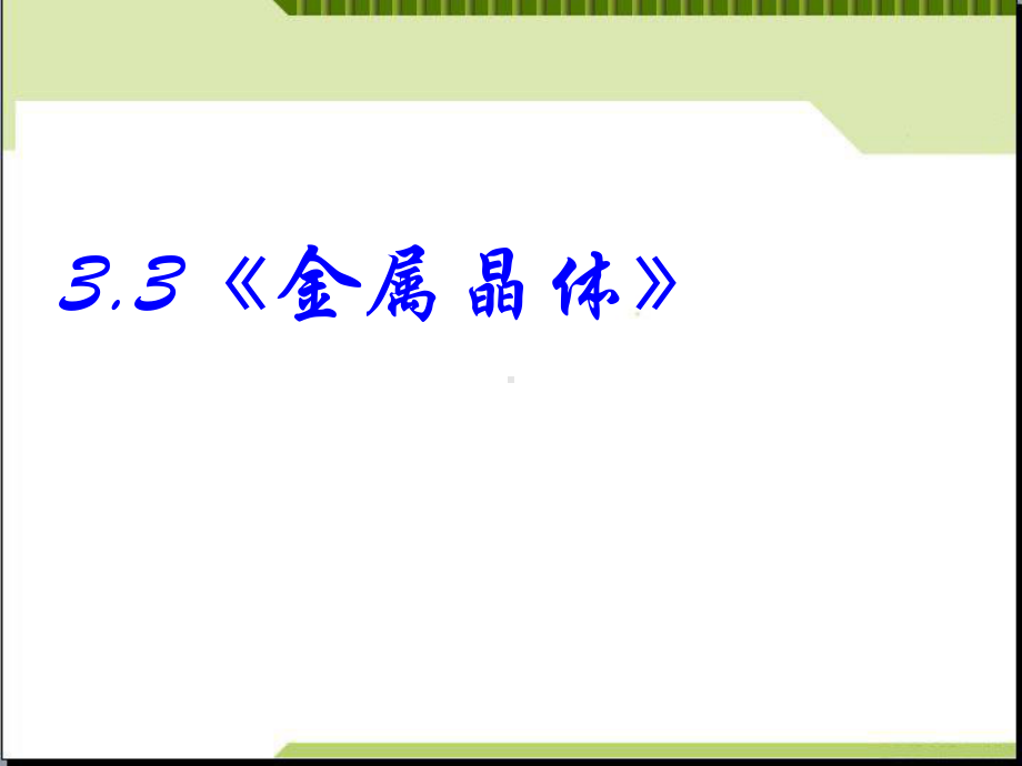 高中化学-选修三-第三章-第三节《金属晶体》课件-新人教版.ppt_第2页